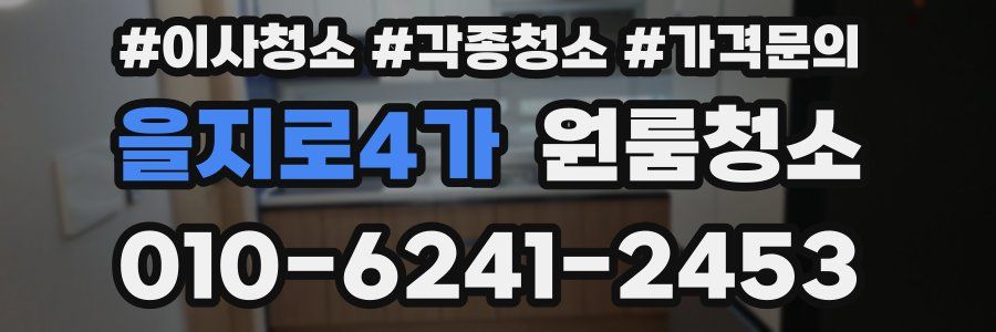 을지로4가 이사청소