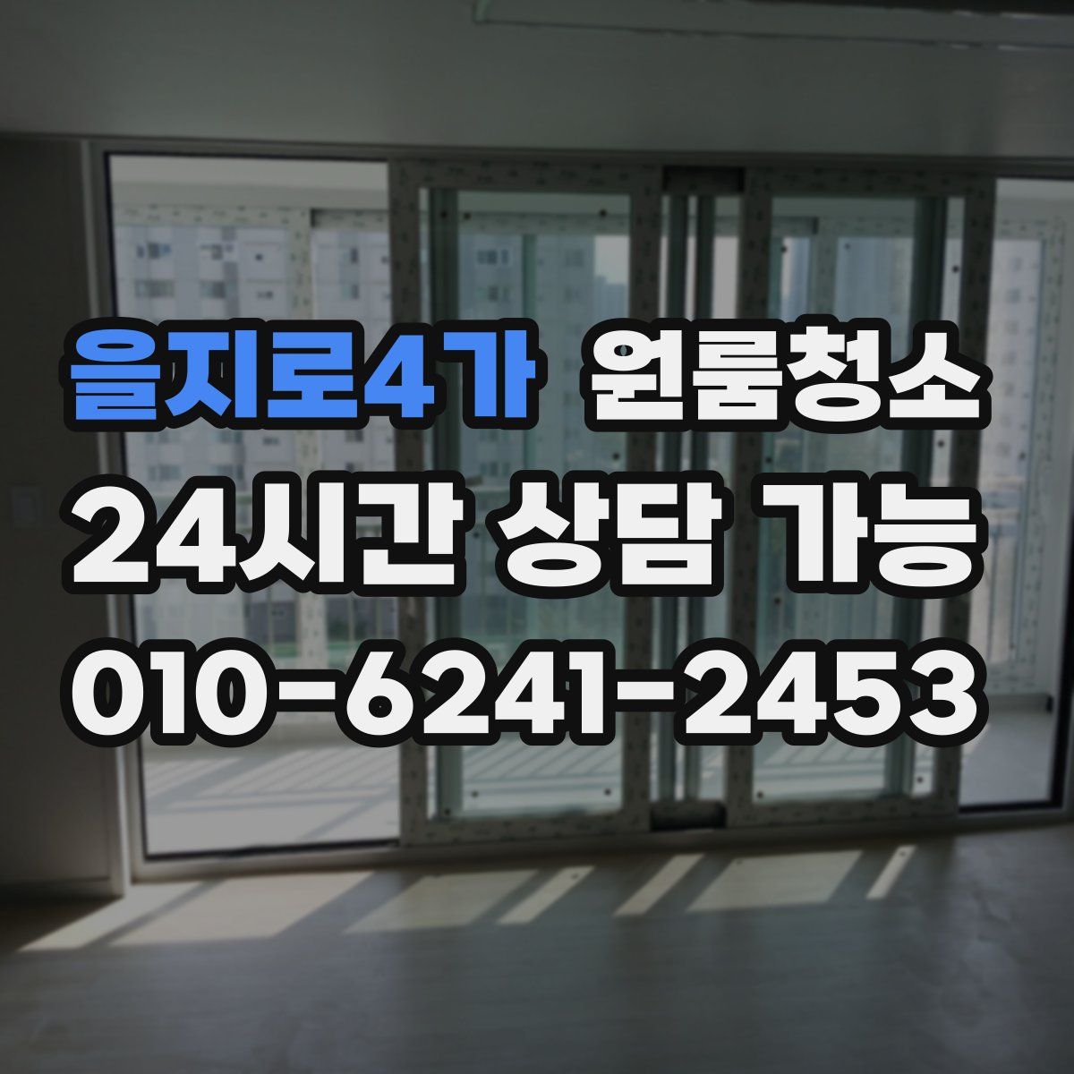 을지로4가 원룸청소