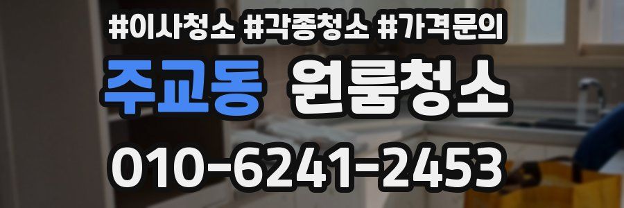 주교동 이사청소