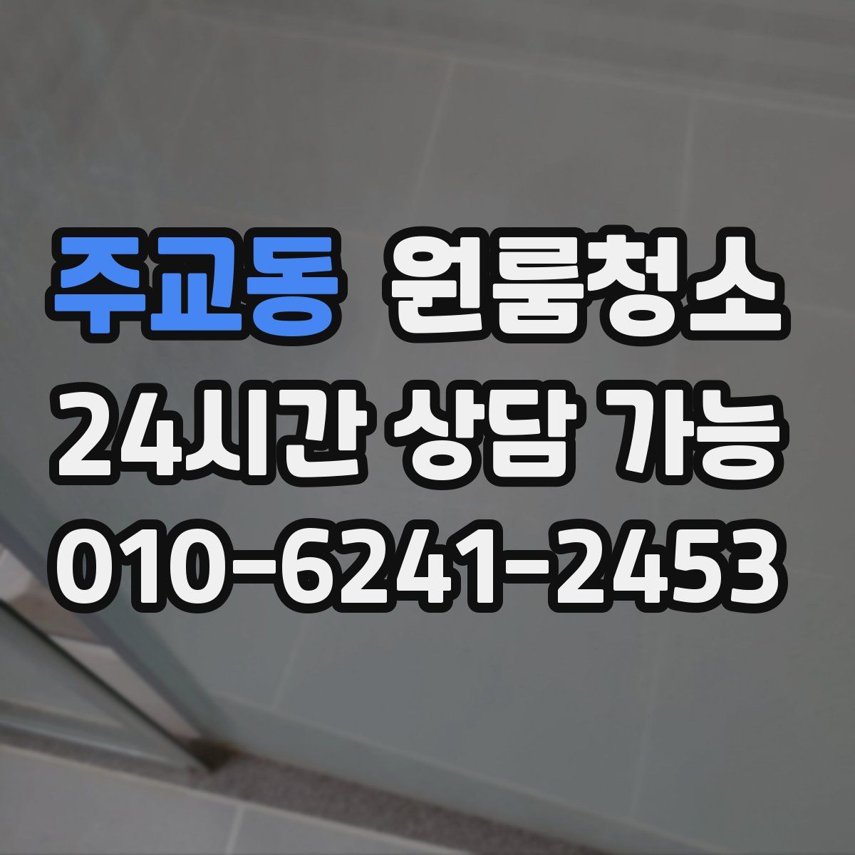주교동 원룸청소