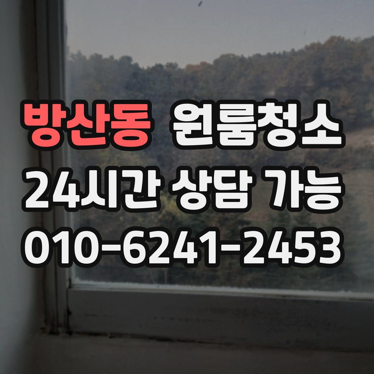 방산동 원룸청소