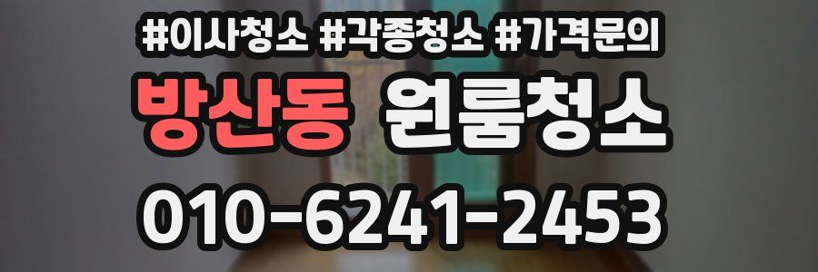 방산동 이사청소