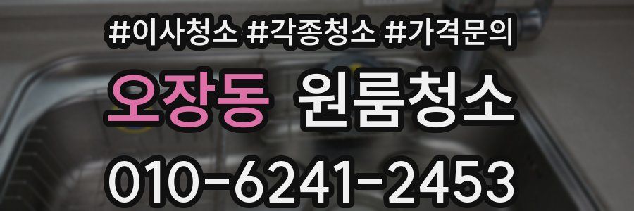 오장동 이사청소