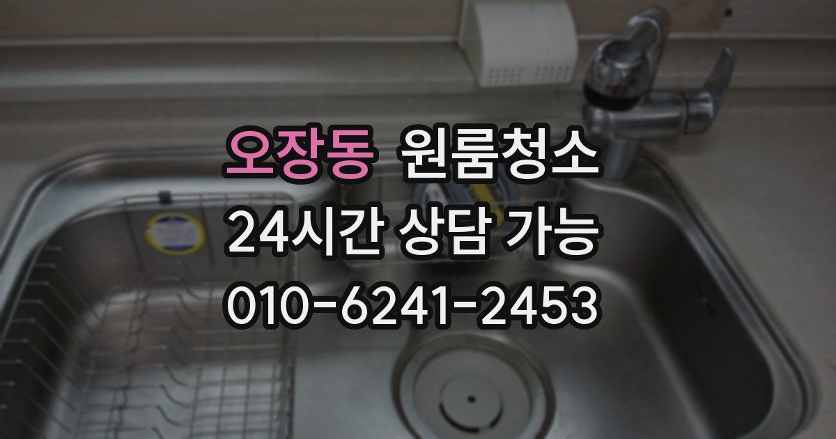 오장동 입주청소