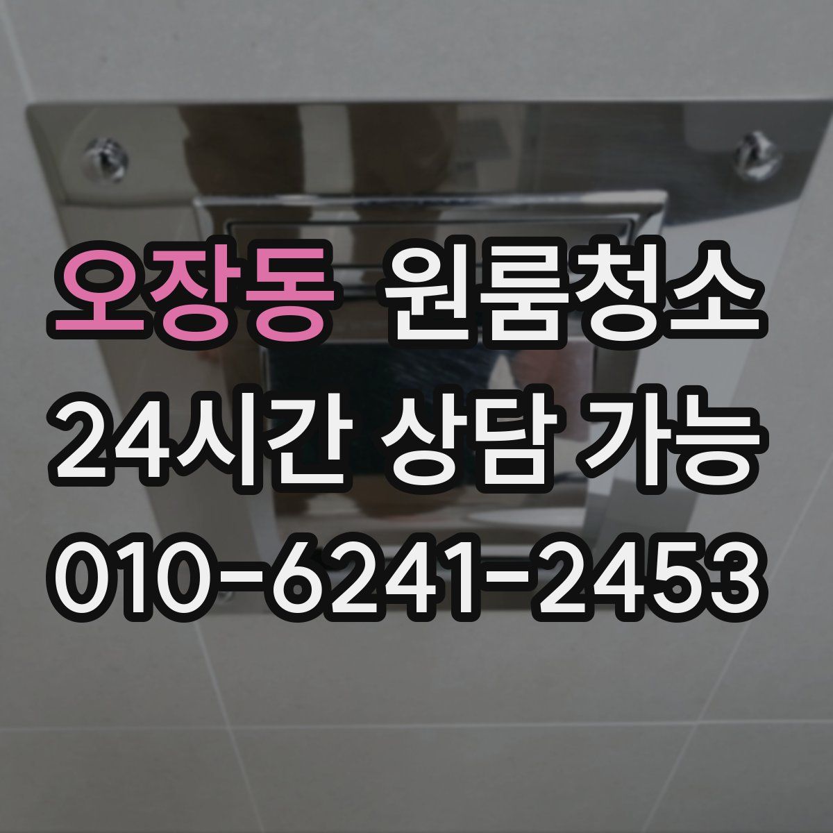 오장동 원룸청소