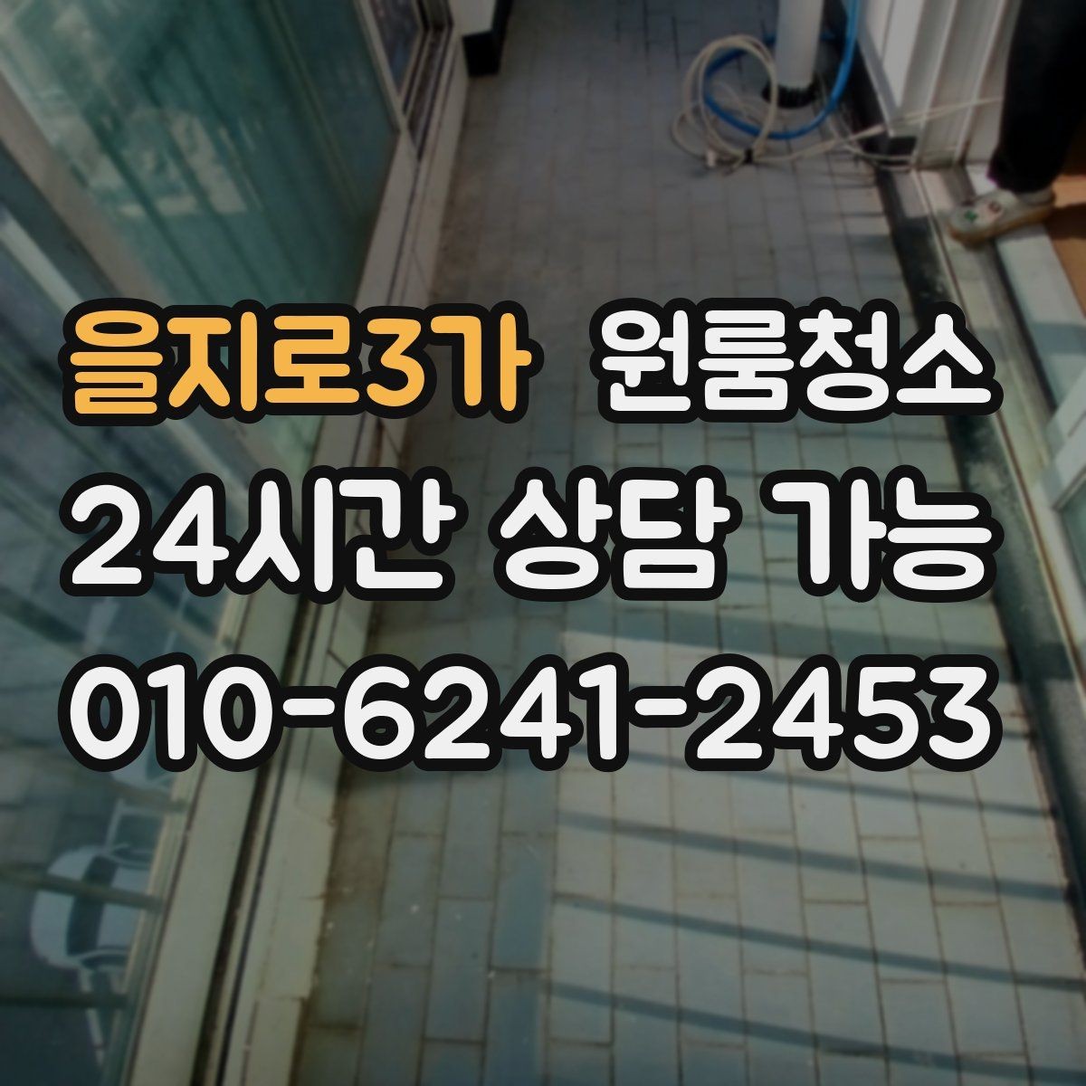 을지로3가 원룸청소 싱크볼과 배수구 주변 정리 포인트
