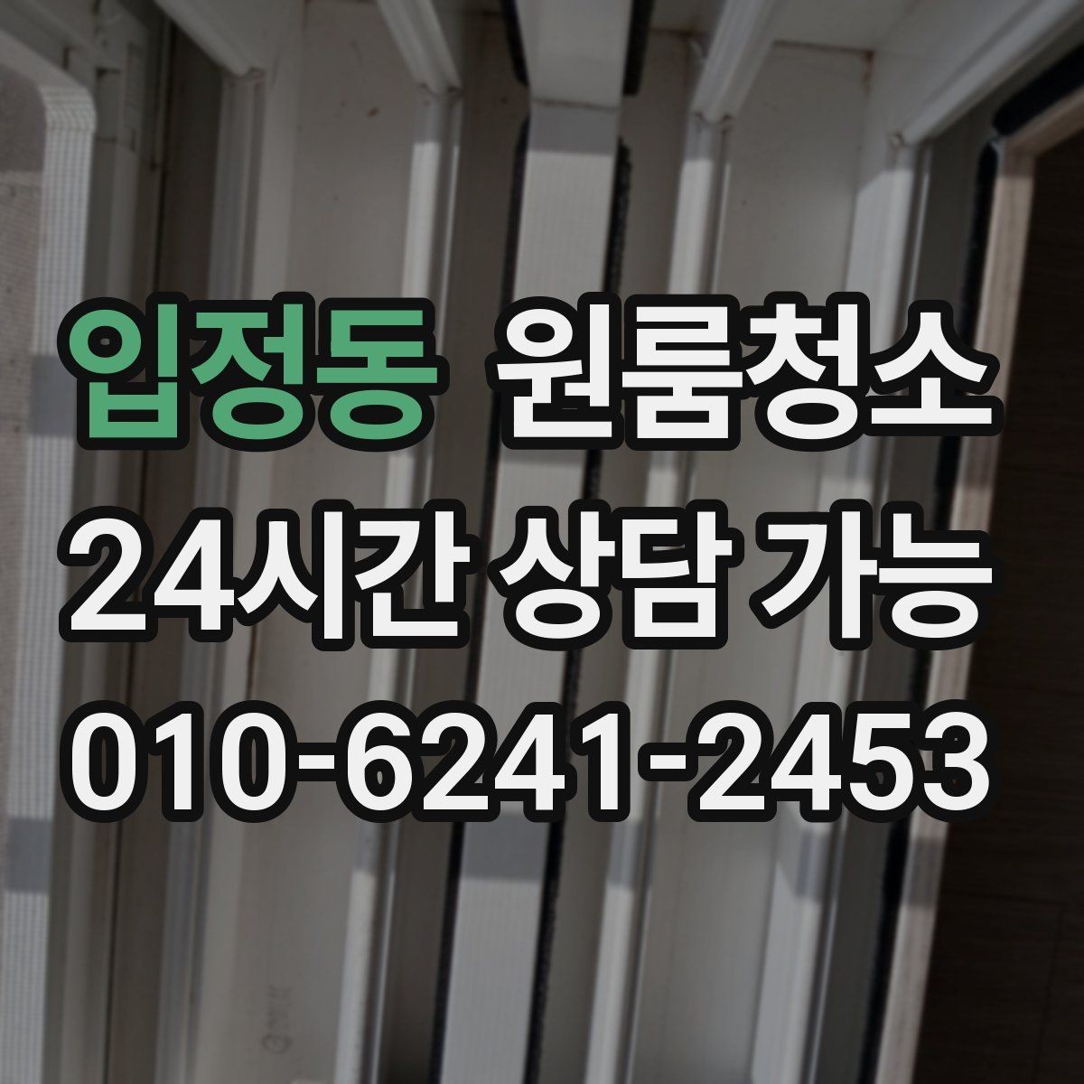 입정동 원룸청소 원룸 특유의 찝찝함을 줄이는 방법