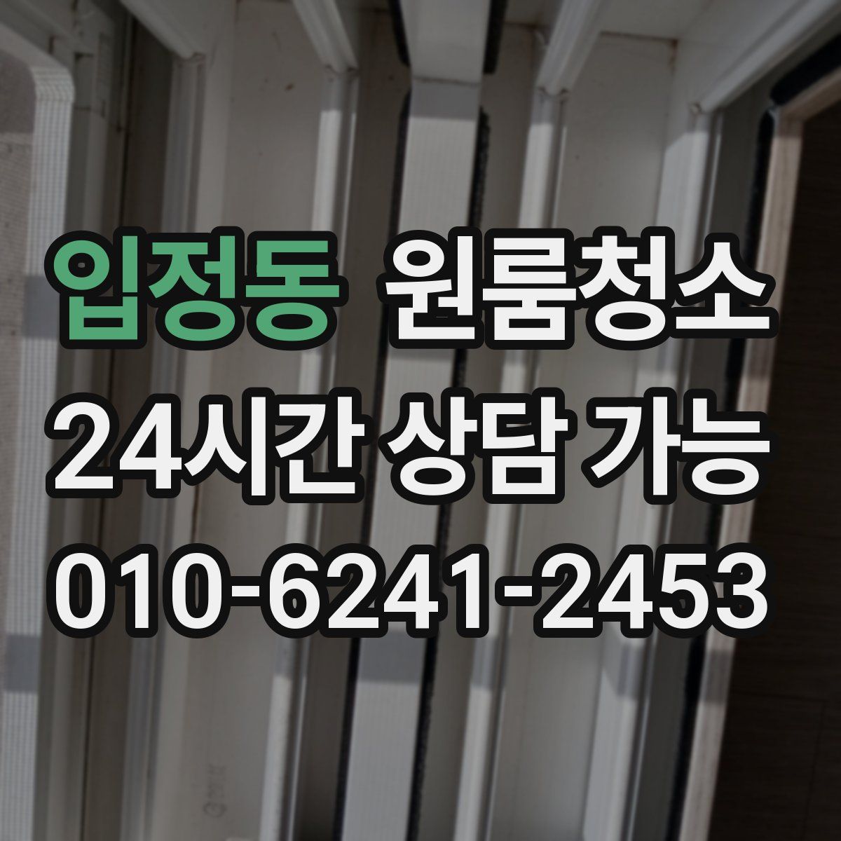 입정동 원룸청소