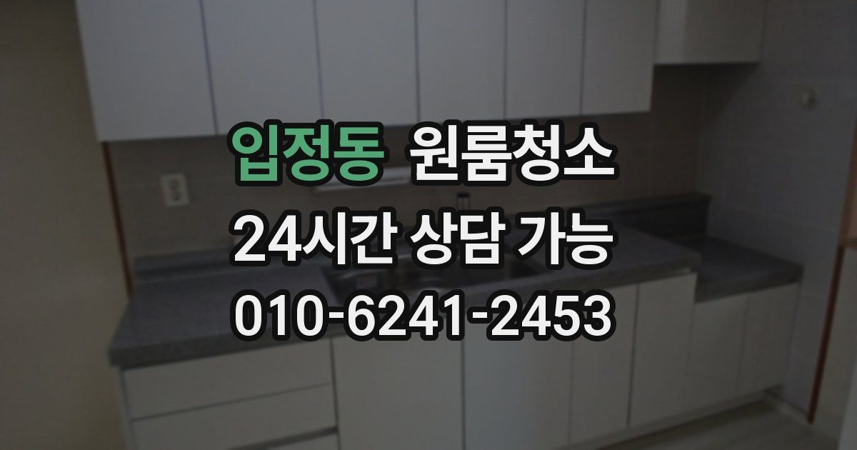 입정동 입주청소