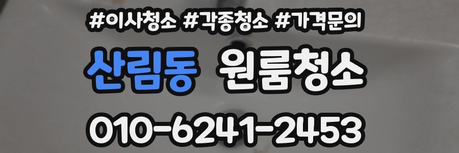 산림동 이사청소