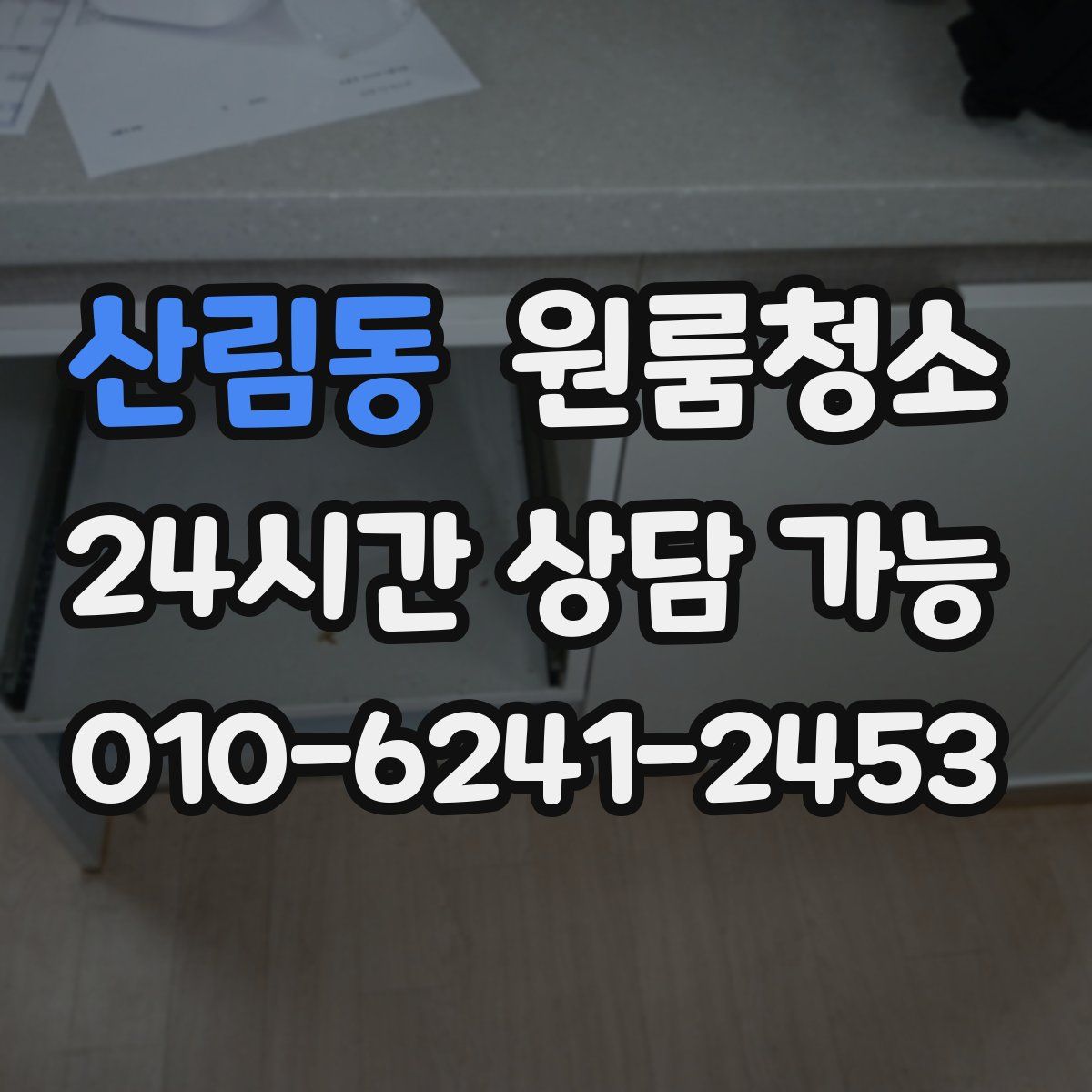 산림동 원룸청소