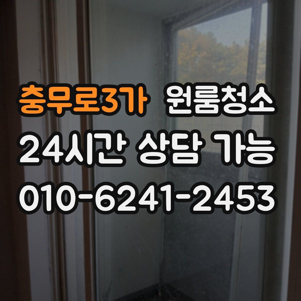 충무로3가 원룸청소 퇴거 준비용 원룸 마무리 루틴