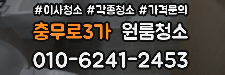 충무로3가 이사청소