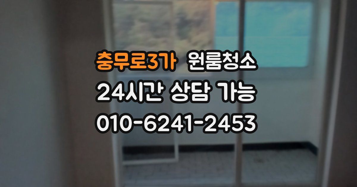 충무로3가 입주청소