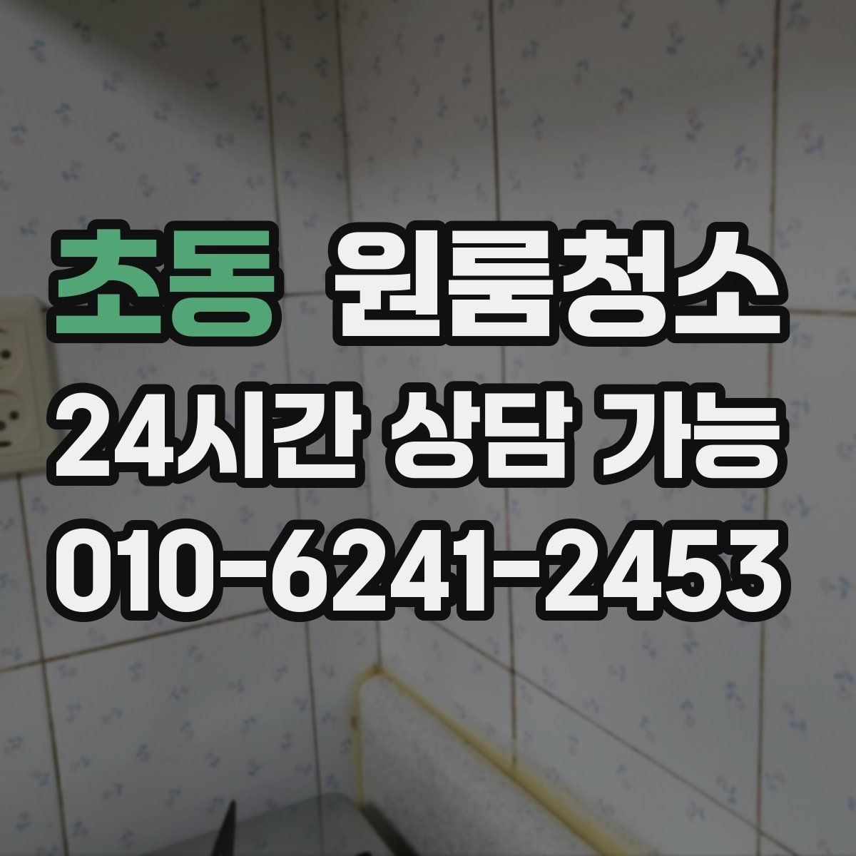 초동 원룸청소 새 학기 입주 전에 준비하면 좋은 정리