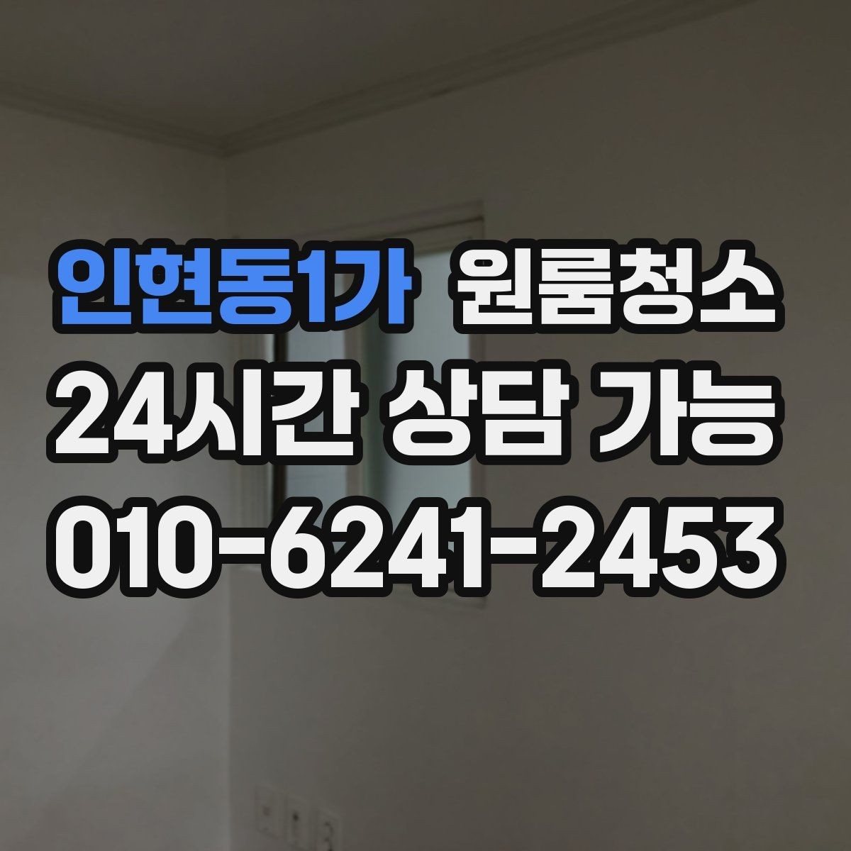 인현동1가 원룸청소 퇴거 준비용 원룸 마무리 루틴