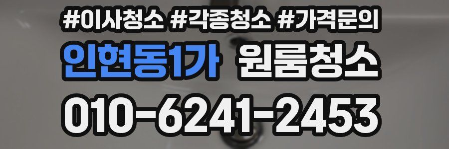 인현동1가 이사청소