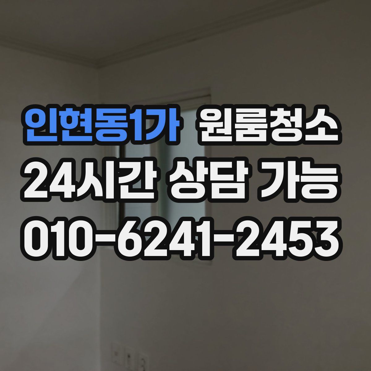 인현동1가 원룸청소