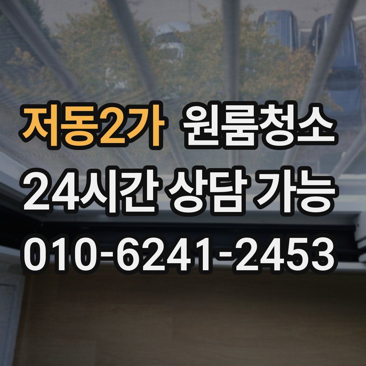 저동2가 원룸청소