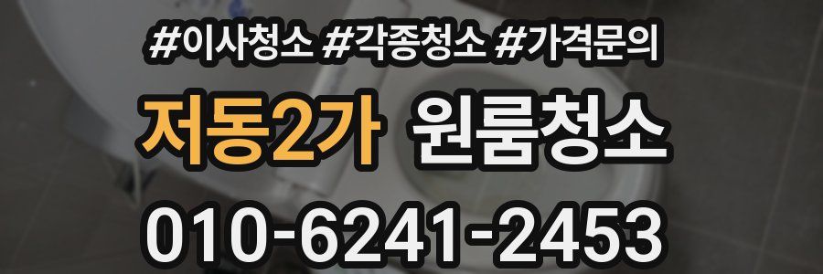 저동2가 이사청소