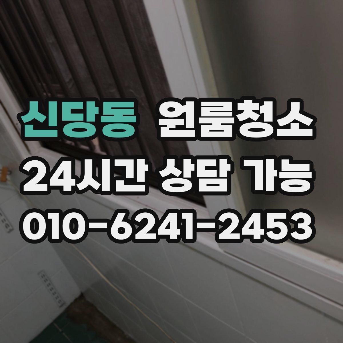 신당동 원룸청소