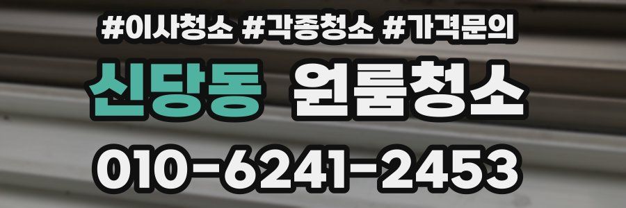 신당동 이사청소