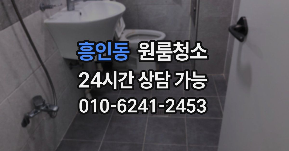 흥인동 입주청소