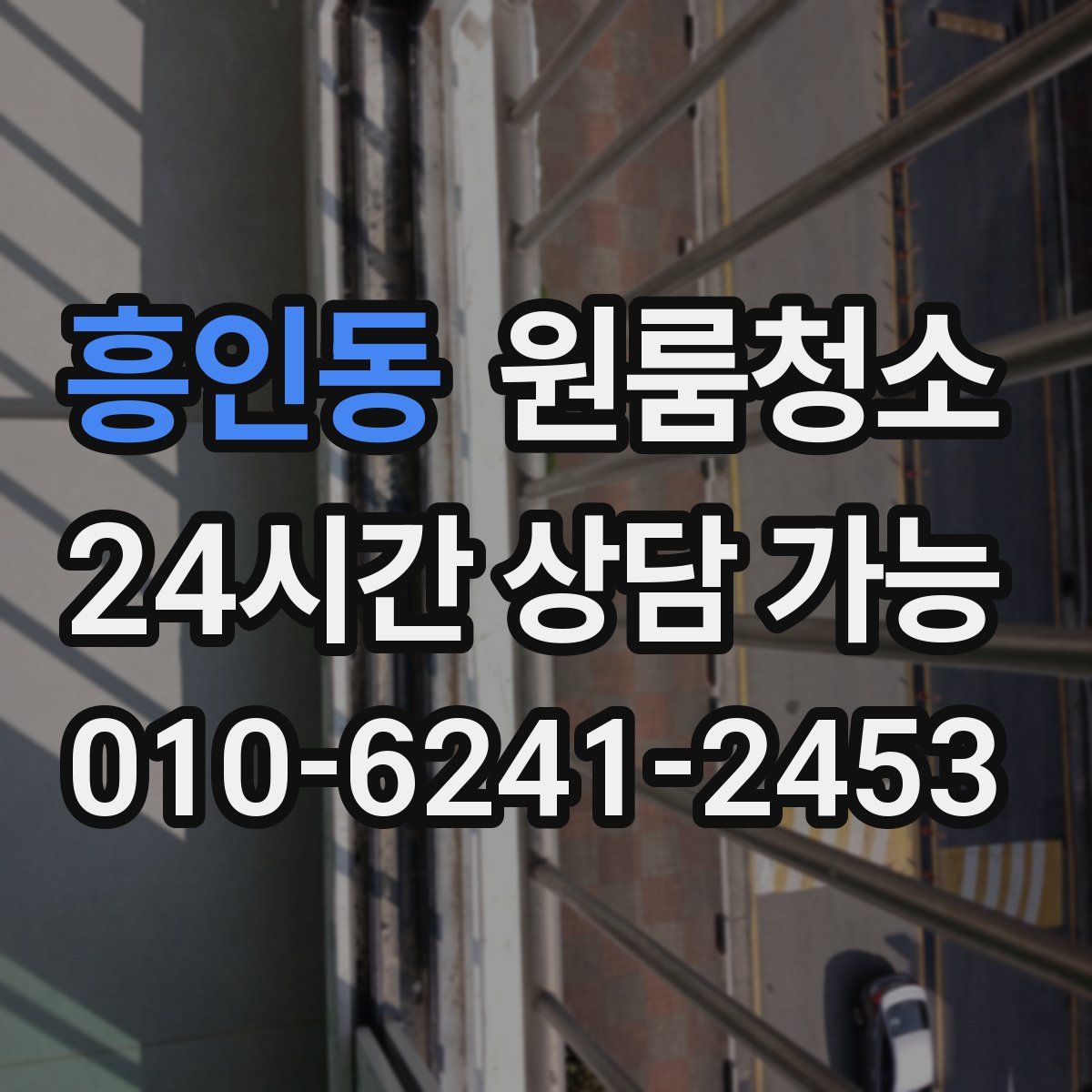 흥인동 원룸청소