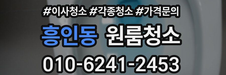 흥인동 이사청소