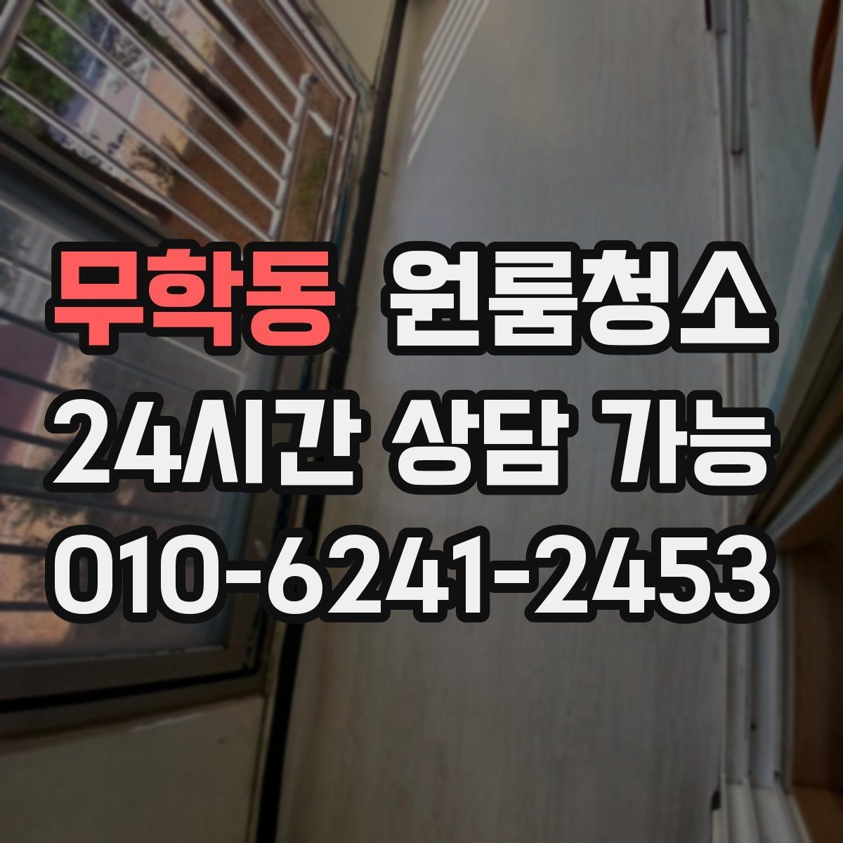 무학동 원룸청소 짐이 있을 때와 없을 때 차이