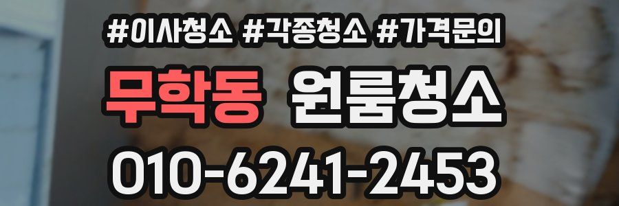 무학동 이사청소