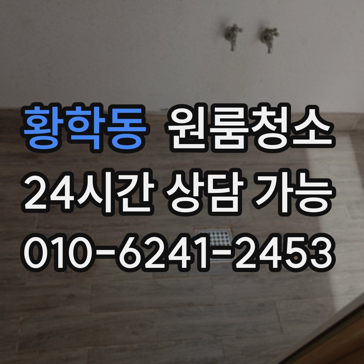 황학동 원룸청소