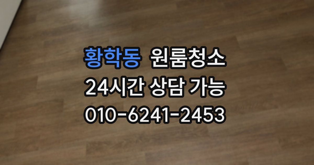 황학동 입주청소