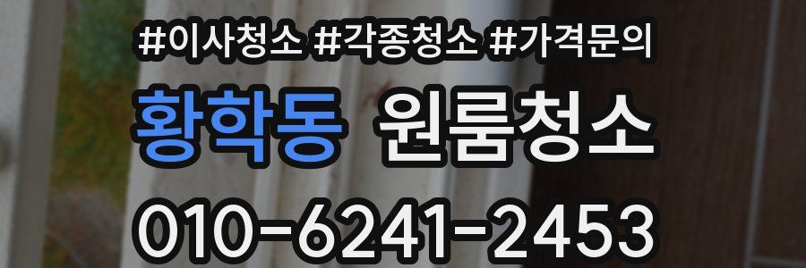 황학동 이사청소