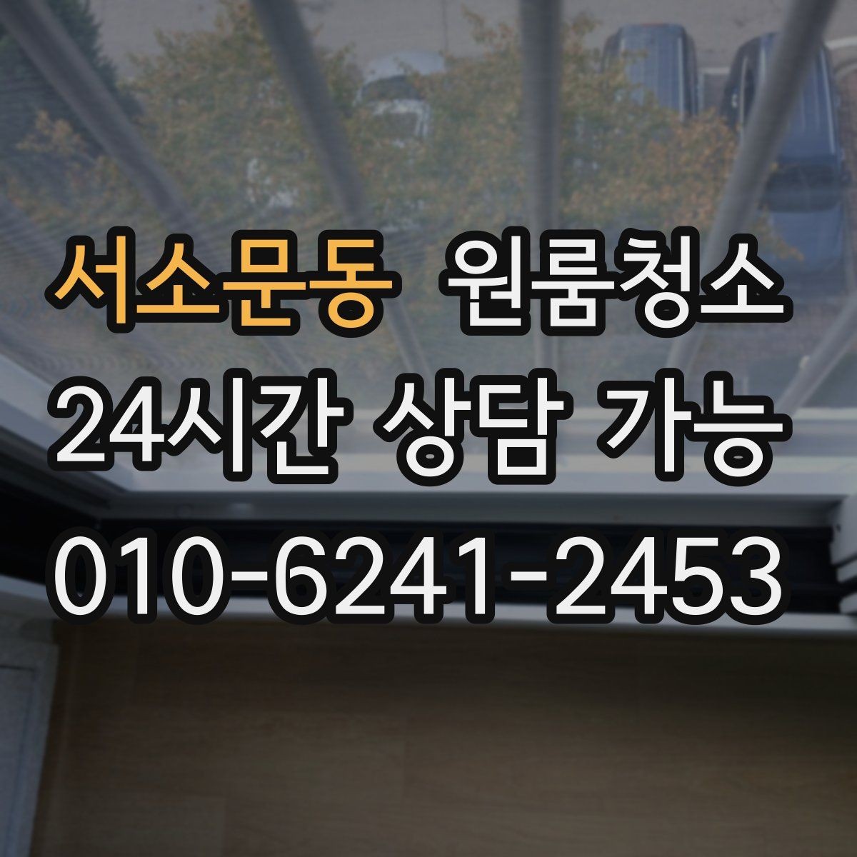 서소문동 원룸청소 샷시 틈새 먼지가 쌓이는 원인
