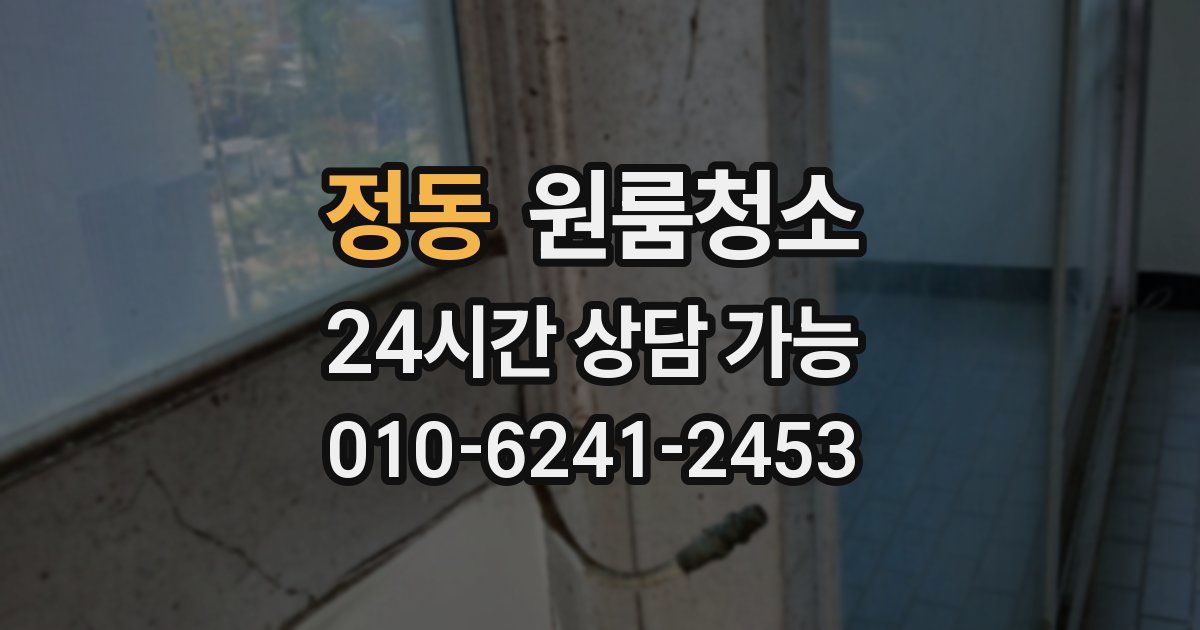 정동 입주청소