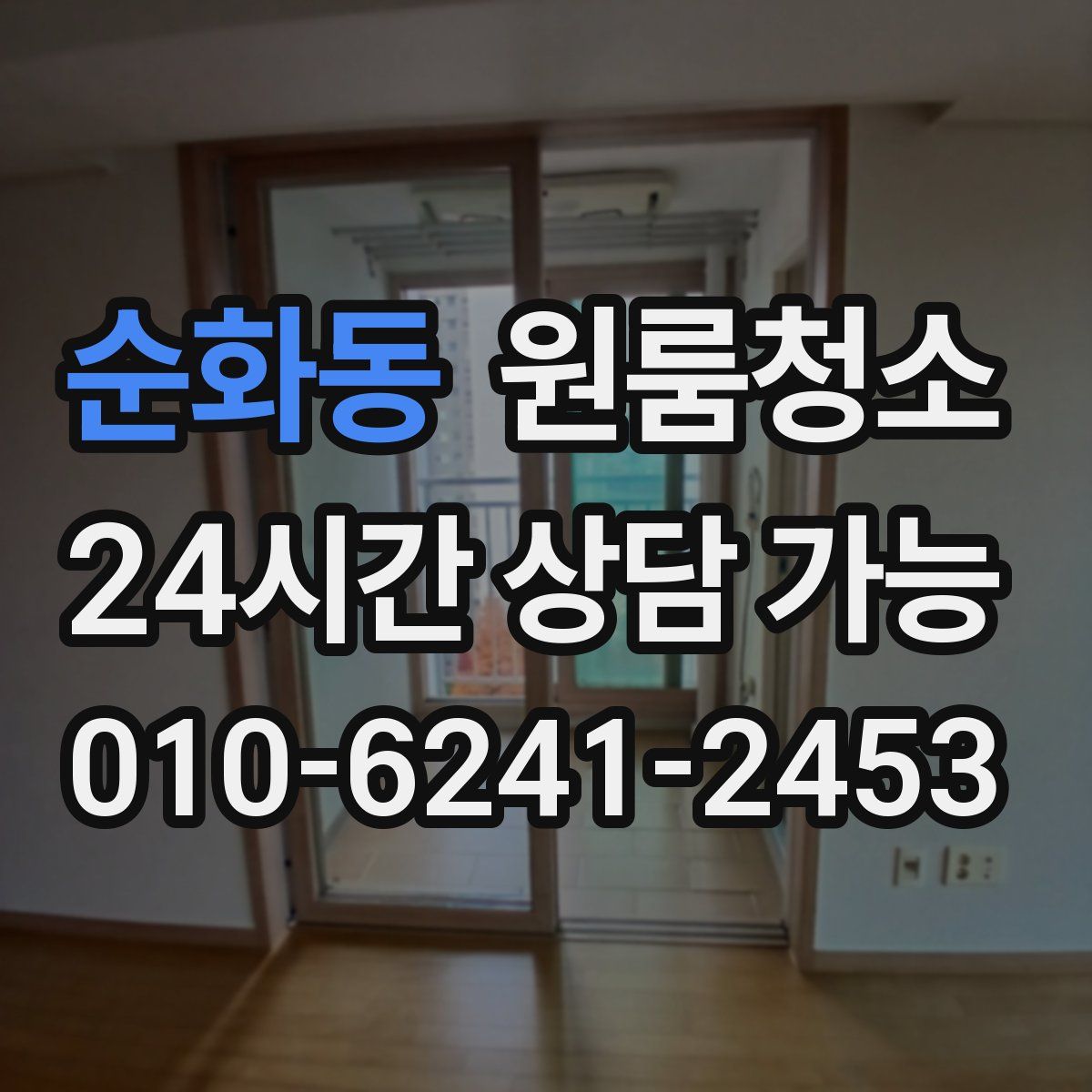 순화동 원룸청소