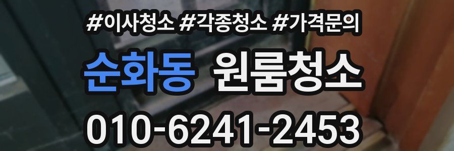 순화동 이사청소