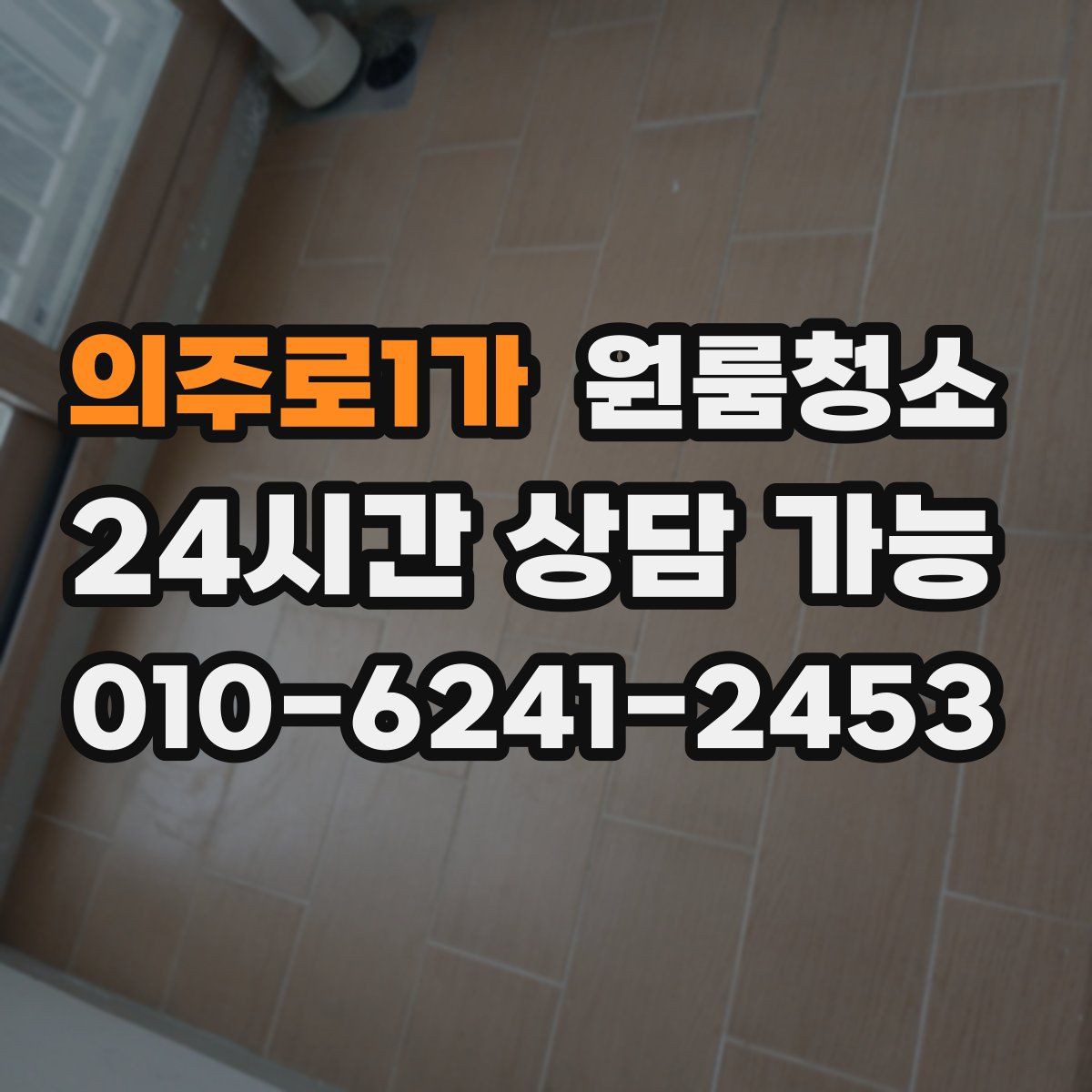 의주로1가 원룸청소