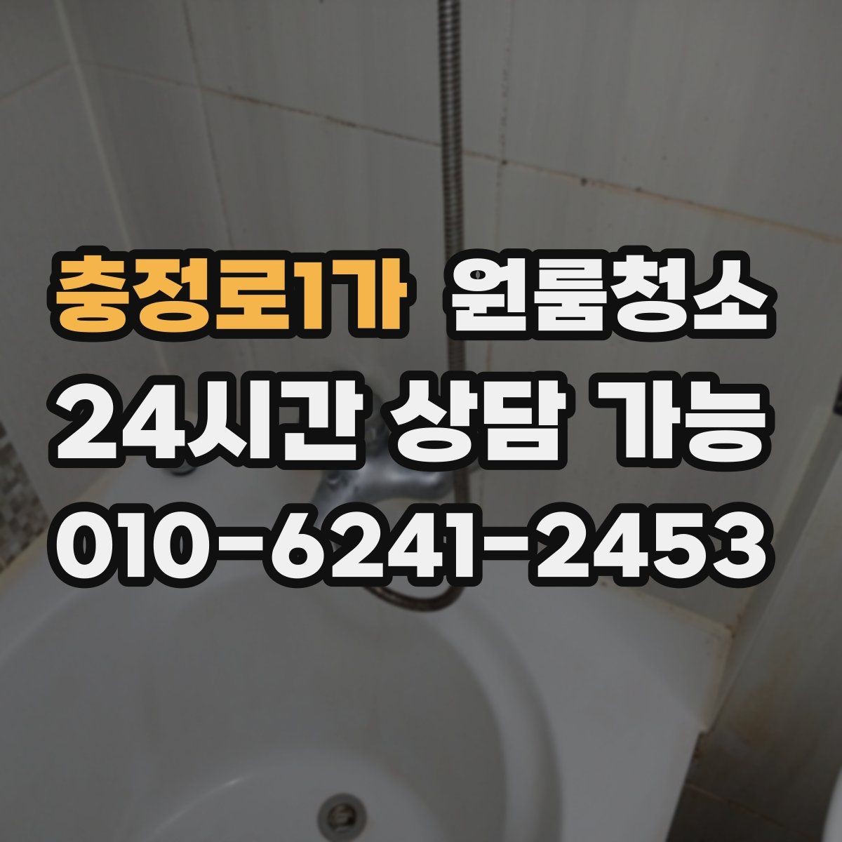 충정로1가 원룸청소 이사 전날 밤에 해두면 편한 준비