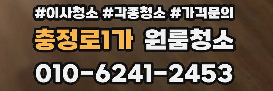 충정로1가 이사청소