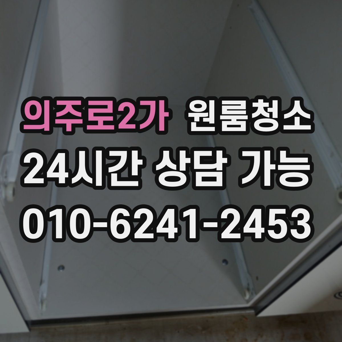 의주로2가 원룸청소