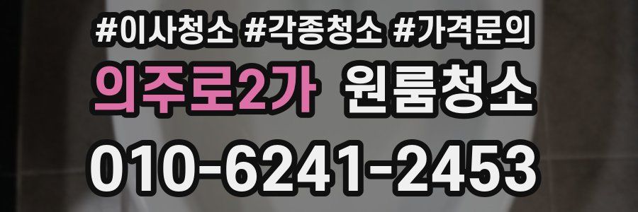 의주로2가 이사청소