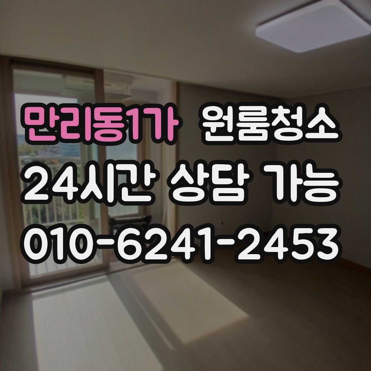 만리동1가 원룸청소