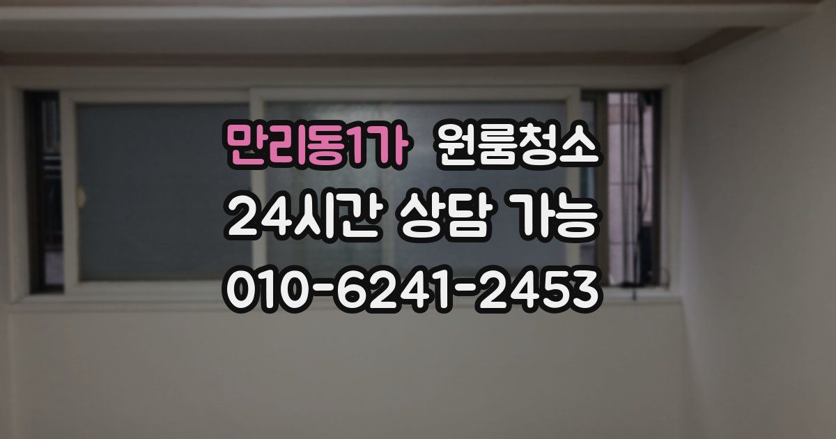 만리동1가 입주청소