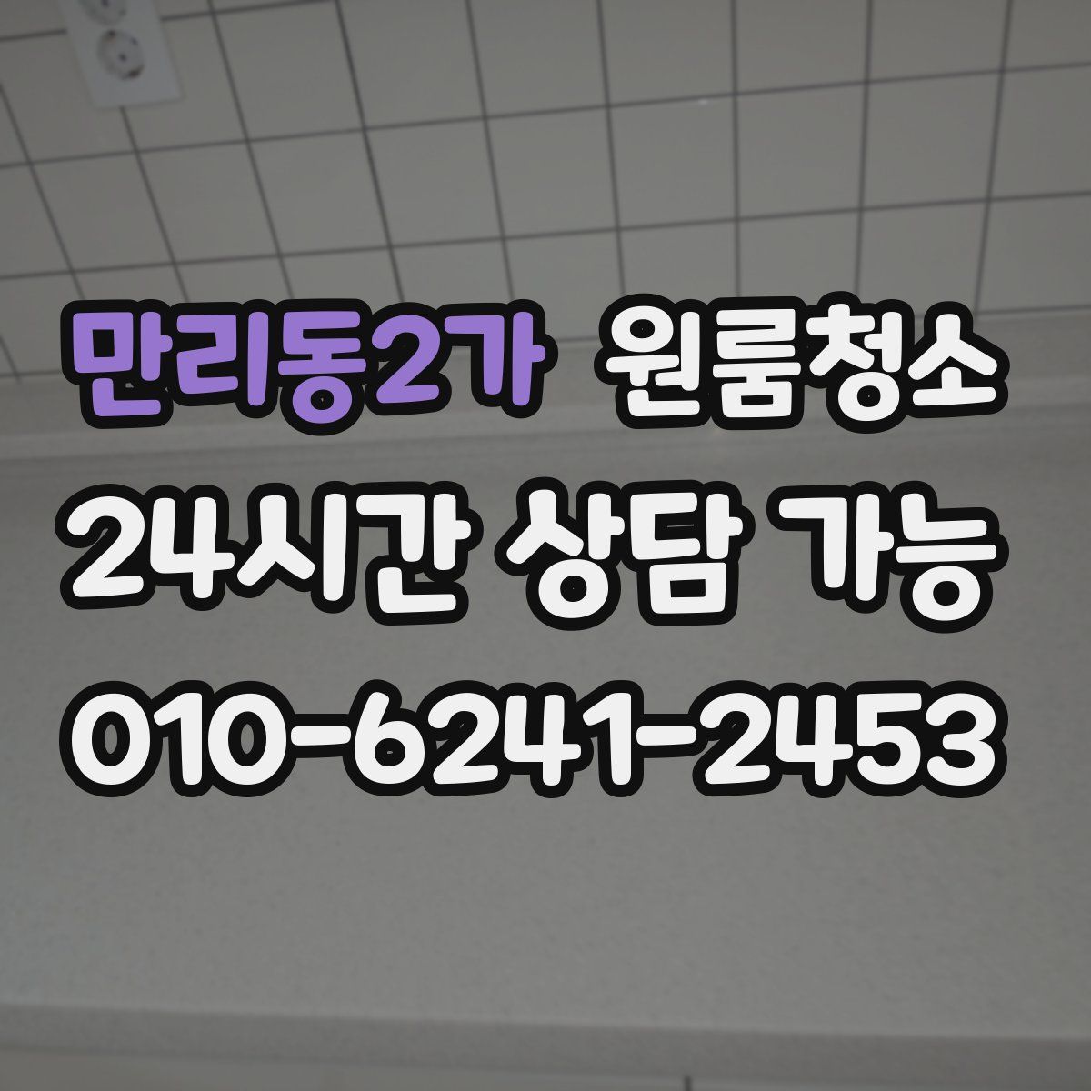 만리동2가 원룸청소