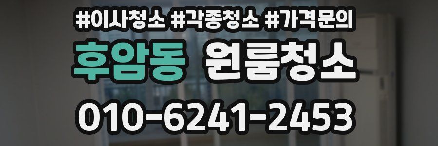 후암동 이사청소