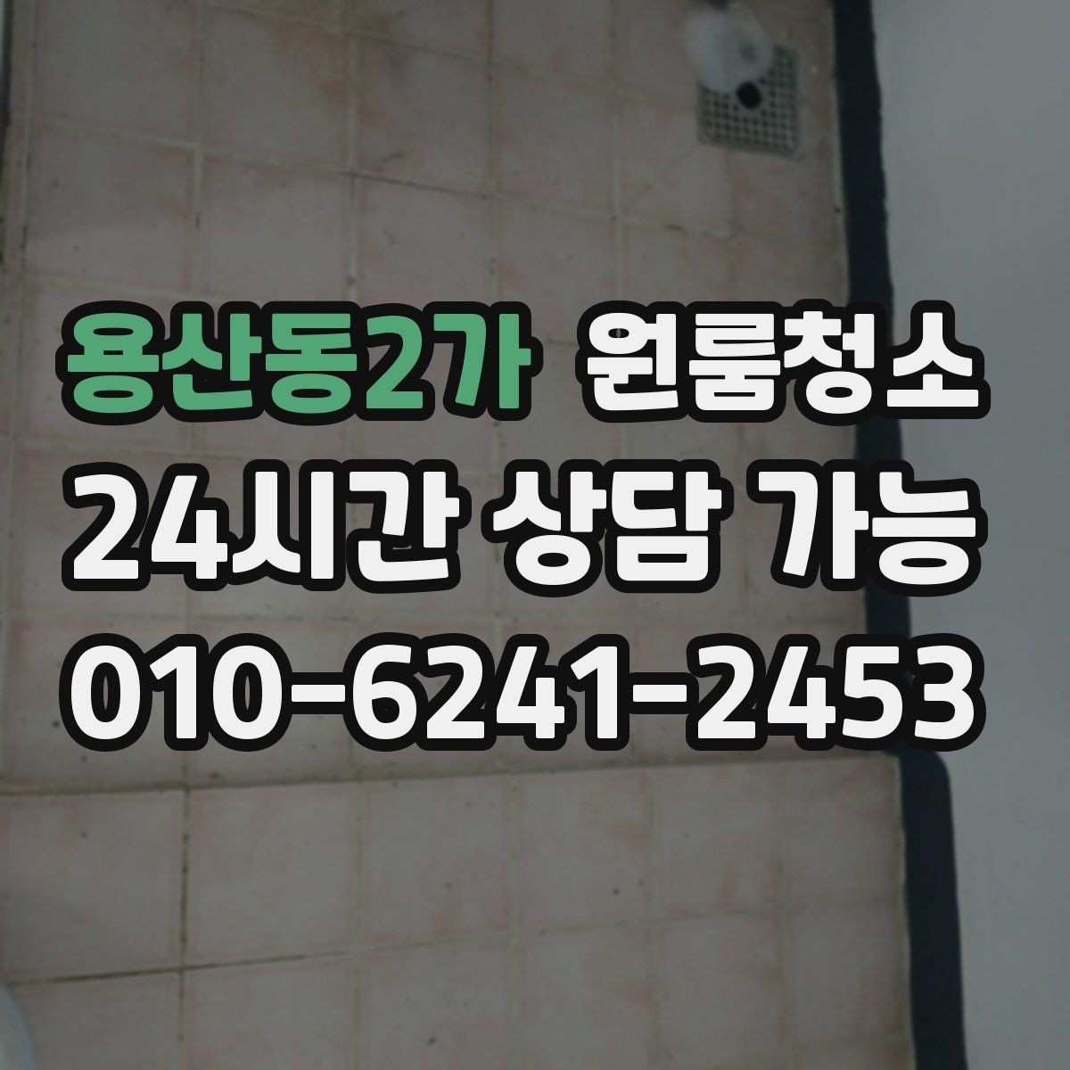 용산동2가 원룸청소 환풍구 먼지 정리로 공기 가볍게