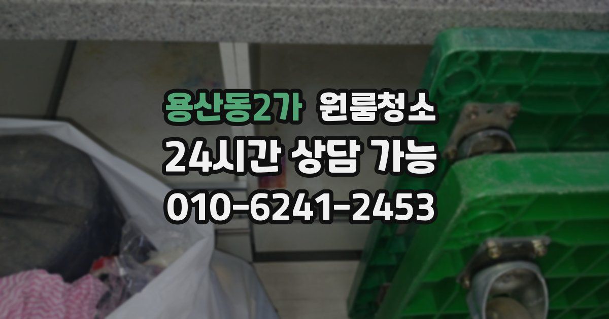 용산동2가 입주청소