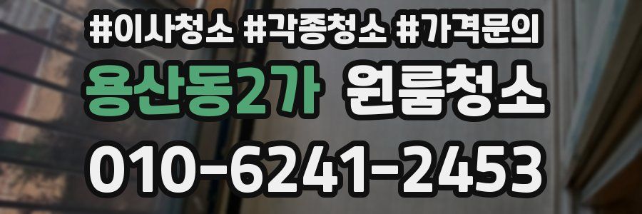 용산동2가 이사청소